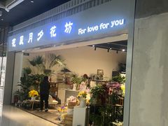 -花辰月夕花坊(北滨路店)