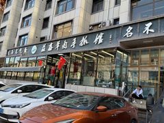 -清真·益鑫羊肉手抓馆(花园北街店)