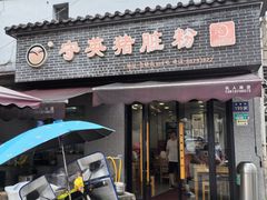 -守英猪脏粉(仓桥街店)