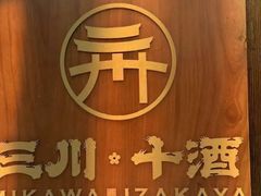 -三川·十酒Izakaya(南昌路店)
