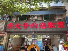 -李大爷的泡椒馆(冉家坝店)