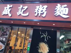 门面-盛记粥面(佐敦店)