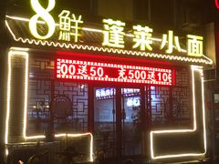门面-鲁毓鲜蓬莱小面(黄山路店)