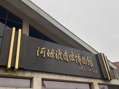 -河姆渡遗址博物馆