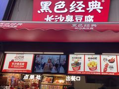 -黑色经典臭豆腐·湖南特产(步行街店)