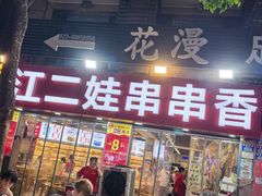 -江二娃串串香(科园四路总店)