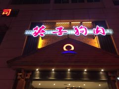 门面-英子补身汤(海兰路店)