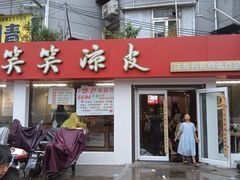 -笑笑凉皮(富国街店)