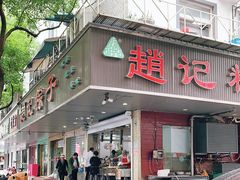 门面-赵记粽子(司前街店)