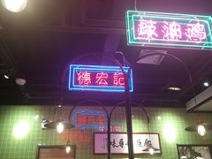 -德宏记·茶餐厅(新辰里学清路店)