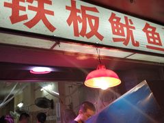 门面-十里铺铁板鱿鱼