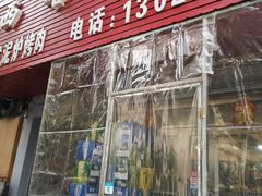 门面-韩风烤牛肉冷面店
