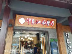 -印象江南(东栅店)