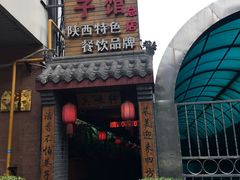 -窄巷子陕菜馆·地道陕西菜(粉巷店)
