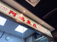 -阿鸡鱼庄·顺德鲜蒸小炒(亚运村店)
