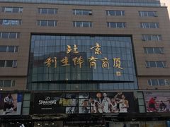 -北京利生体育商厦