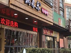 门面-锅来乐地锅鸡(安亭店)