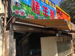门面-内蒙古海拉尔烤羊腿·烤全羊·烧烤