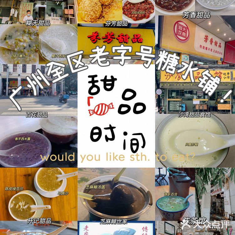 老广州挚爱|8间地道美味糖水铺合集，收藏必打卡