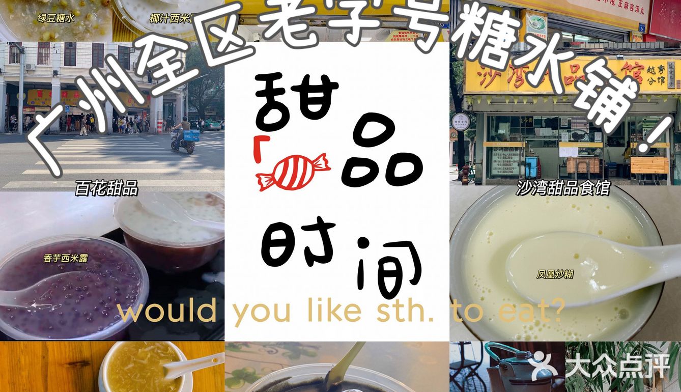 老广州挚爱|8间地道美味糖水铺合集，收藏必打卡