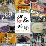 老广州挚爱|8间地道美味糖水铺合集，收藏必打卡