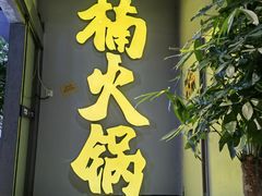 -楠火锅(广州总店)