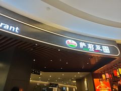 -萨莉亚意式餐厅(悦荟广场店)