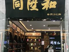-同升和老北京布鞋(珠宝市街店)