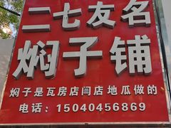 -二七友名焖子铺