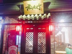 -散德行小酒馆