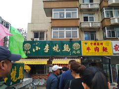 -小李烧鸡(西北角总店)