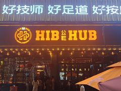 -HIB HUB公社(解放西路店)