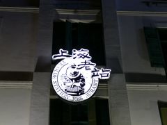 -上海老站(徐家汇店)