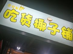 门面-志龙皇冠吃货椰子铺