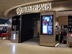 门面-海底捞火锅(奥山世纪城店)