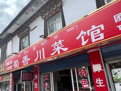 门面-蜀香川菜鱼庄(然乌店)
