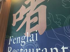 -凤来茶餐·粤菜馆(珠江新城店)