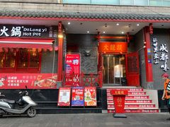 -大龙燚火锅(春熙店)