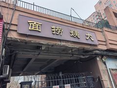 -大姨捞面(新安花园店)