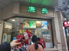 门面-康乐(滨江道店)