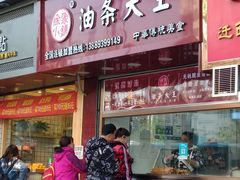 门面-徐家小铺油条大王(建设东路店)