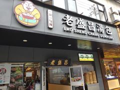 门面-老盛昌(梅陇店)