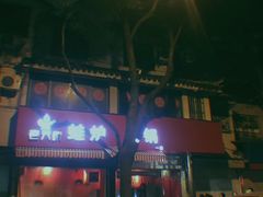 门面-老天桥蛙炉火锅(姑苏总店)