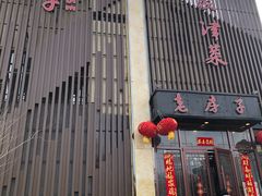 -津菜宋记老房子(鼓楼店)