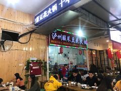 -袁记串串香(川师店)