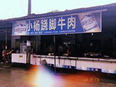 门面-小杨翘脚牛肉