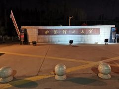 -西安理工大学(金花校区)