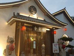 -会宾园·云山宴中餐