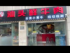 -食潮汕头鲜牛馆(望京保利店)