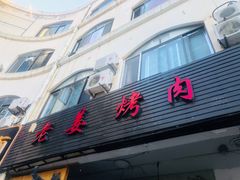 门面-老姜烤肉(河马石商园店)